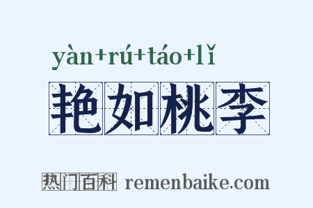 艳如桃李是什么意思的图片